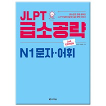 JLPT 급소공략 N1 문자 어휘:급소만을 집중 공략한 JLPT(일본어능력시험) 완벽 대비서, 다락원