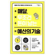 매달 무조건 돈이 남는 예산의 기술:, 청림출판, 제시 메칼 저/김재경 역