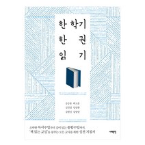 한 학기 한 권 읽기, 서해문집, 송승훈,김진영,임영환외