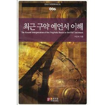 [프리칭아카데미]최근 구약 예언서 이해, 프리칭아카데미