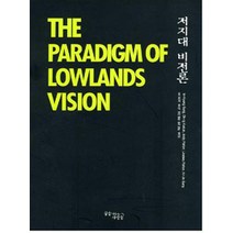 [꿈을이루는사람들(DCTY)]저지대 비전론, 꿈을이루는사람들(DCTY)