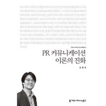 PR 커뮤니케이션 이론의 진화, 커뮤니케이션북스, 김영욱 저