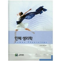 인체 생리학, JMK, 도성탁