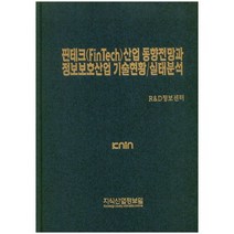 [지식산업정보원]핀테크(FinTech)산업 동향전망과 정보보호산업 기술현황 실태분석_R&D정보센터_2015, 지식산업정보원