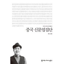 중국 신문업집단, 커뮤니케이션북스, 주민욱 저