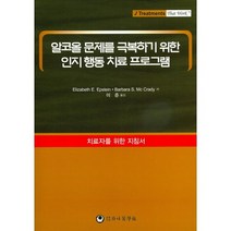 알코올 문제를 극복하기 위한 인지 행동 치료 프로그램(치료자를 위한 지침서), 하나의학사, ELIZABETH E. EPSTEIN, BARBARA S. MC CRADY