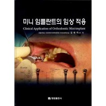 미니 임플란트의 임상 적용, 명문출판사, 김태우 저