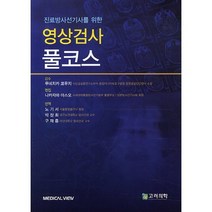 진료방사선기사를 위한 영상검사 풀코스, 고려의학, 편집부