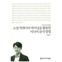 소셜 빅데이터 마이닝을 활용한 미디어 분석 방법, 커뮤니케이션북스, 최홍규 저