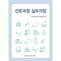 친절한 간호연구, 박한종,이주영,이선희,김정희 공저, 현문사(유해영)