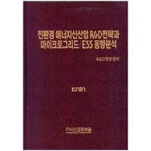 [지식산업정보원]친환경 에너지신산업 R&D전략과 마이크로그리드/ESS 동향분석_R&D정보센터_2016, 지식산업정보원
