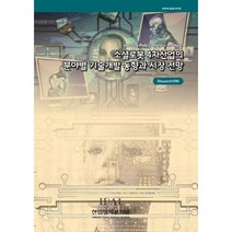 소셜로봇 4차산업의 분야별 기술개발 동향과 시장 전망, 산업정책분석원, RIsearch센터