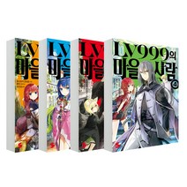 LV999의 마을사람 1~4 전4권, 소미미디어