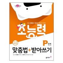 초능력 맞춤법+받아쓰기: P단계(예비 초등):초등 맞춤법과 받아쓰기를 한 번에!, 동아출판