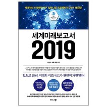 세계미래보고서 2019:세계적인 미래연구기구 밀레니엄 프로젝트의 2019 대전망!, 비즈니스북스, 박영숙,제롬 글렌 공저/이희령 역