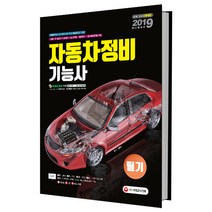 자동차정비기능사 필기(2019), 시대고시기획, 신용식 편저