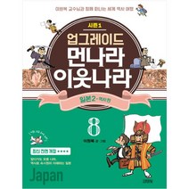 업그레이드 먼나라 이웃나라 8: 일본. 2(역사 편), 김영사