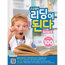 초등영어 리딩이 된다 Jump 3:100 Words, NE능률