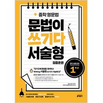 중학 영문법 문법이 쓰기다 서술형 집중훈련: 1학년:단기간에 문법 정리와 서술형 쓰기를 빠르게 완성한다!, 키출판사, 영어영역