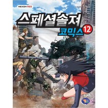 스페셜솔져 코믹스 12, 겜툰