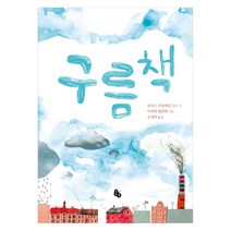 구름책 양장본, 토토북