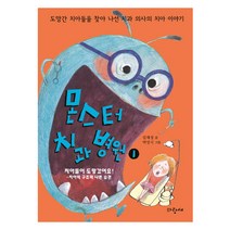 몬스터 치과 병원 1 : 치아들이 도망갔어요 치아의 구조와 나쁜 습관 양장본, 파랑새