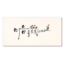마음담아 캘리그라피 봉투, 마음을 드립니다, 10개입