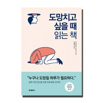 도망치고 싶을 때 읽는 책