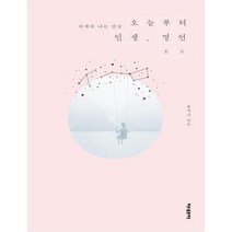 어제의 나는 안녕 오늘부터 인생 명언, 미네르바, 풀작가 저