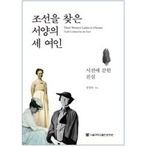 조선을 찾은 서양의 세 여인:시선에 갖힌 진실, 서울대학교출판문화원, 정영목 지음
