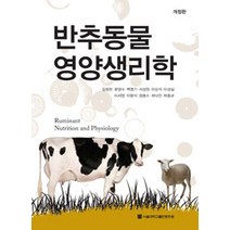 반추동물 영양 생리학 개정판, 서울대학교출판부, 하종규 외 지음