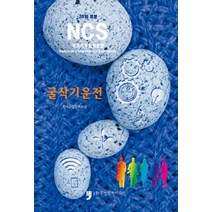 [휴먼컬처아리랑]2016 보완 NCS : 굴삭기운전, 휴먼컬처아리랑, 한국산업인력공단 엮음
