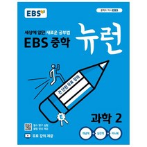 EBS 뉴런 중학 과학2 : 세상에 없던 새로운 공부법 전 단원 무료강의, EBS한국교육방송공사