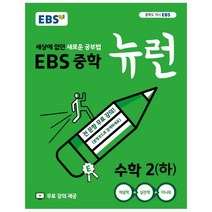 ebs중학2수학 추천 TOP 30