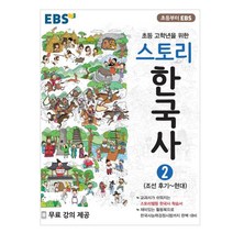 EBS 초등 고학년을 위한 스토리 한국사 2 : 조선 후기~현대, EBS한국교육방송공사