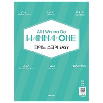 All I Wanna Do 워너원 피아노 스코어 EASY, 음악세계, 박상현,조지영,김희순 공저