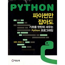 파이썬만 잡아도: 기초를 탄탄히 세우는 Python 프로그래밍, 카오스북