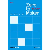 [한빛미디어]Zero to Maker, 한빛미디어