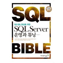 [영진.com(영진닷컴)]DB 성능 향상을 위한 SQL Server 운영과 튜닝, 영진.com(영진닷컴)