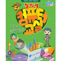 [렉스미디어닷넷]창의력 컴퓨터 교실 : 꼬꼬마 슬라이드