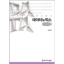 [커뮤니케이션북스]데이터노믹스 (큰글씨책), 커뮤니케이션북스