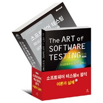[에이콘출판]소프트웨어 테스팅의 정석 이론과 실제 세트 - 전2권, 에이콘출판