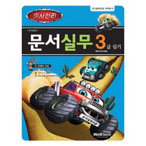 [웰북(WellBook)]일사천리 문서실무 3급 실기, 웰북(WellBook)
