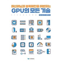 머신러닝과 블록체인을 떠받치는 Gpu의 모든 기술, 남가람북스