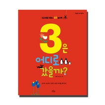 3은 어디로 갔을까?:오감 발달 프랑스 숫자 놀이책, 보랏빛소