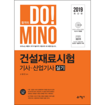 합격의 Do! Mino 건설재료시험 기사 산업기사 실기(2019), 예문사