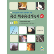 용접 특수용접기능사 필기(2019):용접분야 완벽대비 수험서, 엔플북스