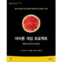 아이폰 게임 프로젝트:앱스토어 베스트 게임 개발자가 들려주는 성공 비법과 노하우, 에이콘출판
