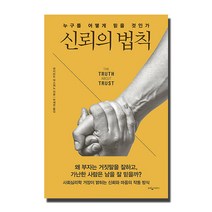 신뢰의 법칙:누구를 어떻게 믿을 것인가, 웅진지식하우스, 데이비드 데스테노 저/박세연 역