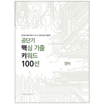 영어 공단기 핵심 기출 키워드 100선 : 100개의 빈출 키워드로 정리하는 핵심 개념 기출문제, 에스티유니타스